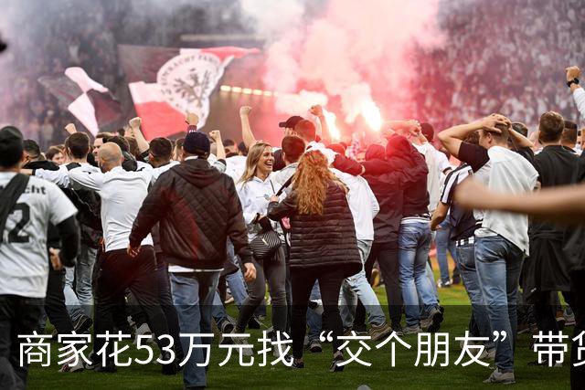 商家花53万元找“交个朋友”带货，仅成交3672.8元？“交个朋友”回应：未违约，可补播