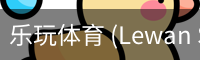 乐玩体育
